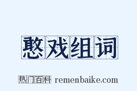 憨戏组词是什么意思的图片